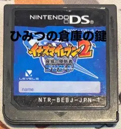 イナズマイレブン2 脅威の侵略者 ブリザードひみつの倉庫の鍵