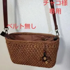 クラフトで作った山葡萄風ショルダーかごバッグ（チャーム付き）1年中持てます！