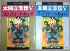 PS2版 太閤立志伝V(5) コンプリートガイド 上下巻セット