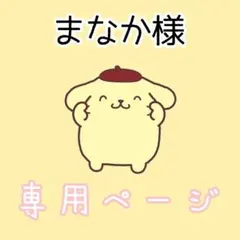 まなか様専用ページ