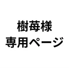 樹苺様専用分。