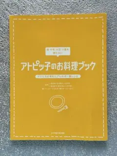 【アトピッチのお料理ブック】卵・牛乳・大豆・小麦を使わないアレルギー対応レシピ