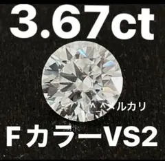 ラボグロウンダイヤモンド　3.67ct Fカラー　VS2 IGI鑑定書　3ct
