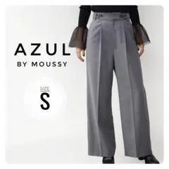 【アズール】✨極美品✨スタンダード ワイド パンツ グレー S オールシーズン
