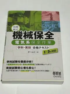 技能検定　機械保全　テキスト　電気系　1〜3級
