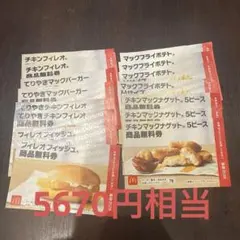 マクドナルド フード・ドリンク券 セット
