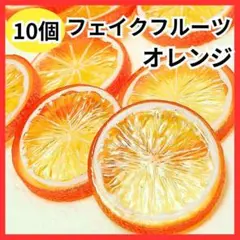フェイクフルーツ オレンジ 10枚 スライス ハンドメイド 素材 食品サンプル