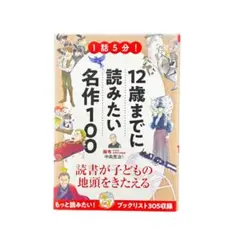 児童書 1話5分! 12歳までに読みたい名作100 / 新星出版社