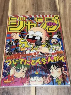 週刊少年ジャンプ 50周年記念 クリアファイル 1987年16号