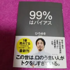 25928❤ 99%はバイアス