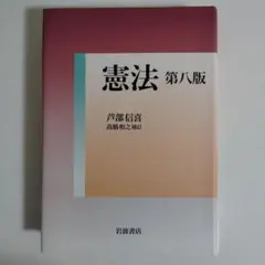 憲法 第八版 岩波書店 第8版 芦部信喜 高橋和之補訂