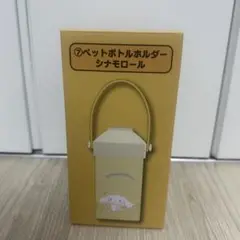 レア！サンリオ シナモロール モカ ペットボトルホルダー 廃盤 希少 平成レトロ レア！サンリオ シナモロール モカ ペットボトルホルダー 廃盤