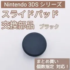 3DS 共通 スライドパッド アナログスティック 樹脂 ブラック 個数指定◎