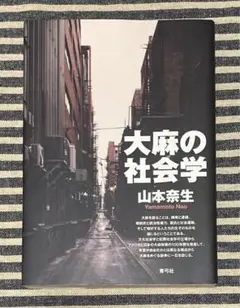 大麻の社会学　山本奈生　青弓社