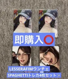 LESSERAFIM ウンチェ SPAGHETTIトレカ4枚セット✨