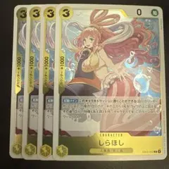 しらほし R 黄 4枚 ワンピースカードD133