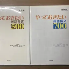 やっておきたい英語長文500・700セット