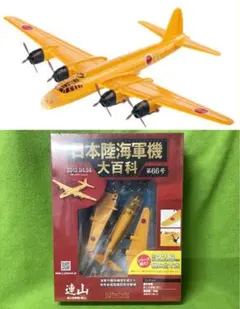 日本陸海軍機大百科 第92号&110号 一式陸上攻撃機 2機セット - メルカリ