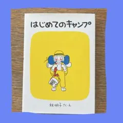 はじめてのキャンプ　汚れ破れ折れなし