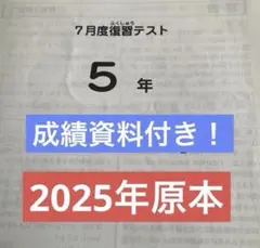 最新原本2025年5年7月度復習テスト サピックス成績報告書付 即日発送