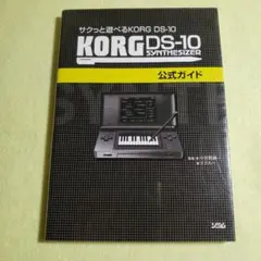 サクッと遊べる KORG DS-10 SYNTHESIZER 公式ガイド