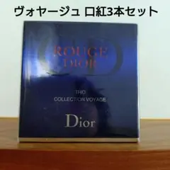 Dior ルージュ ディオール トリオ コレクション ヴォヤージュ 口紅3本