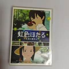 虹色ほたる-永遠の夏休み-('12東映アニメーション)