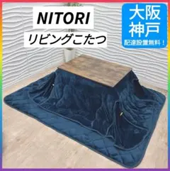 ◇大阪府 神戸市 配達料無料！◇NITORI◇こたつテーブル◇マット付き◇