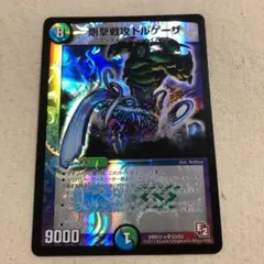 剛撃戦攻　ドルゲーザ 剛撃戦攻ドルゲーザ [DMC57 12/39] | トレカカク～デュエマ価格