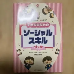 子どものためのソーシャルスキルブック 人付き合いが上手になる!