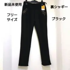 レディース　ミセス　パンツ　あったか　保温　裏シャギー　フリーサイズ　新品未使用