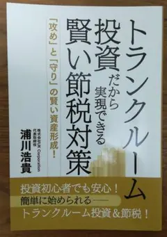 トランクルーム投資だから実現できる賢い節税対策