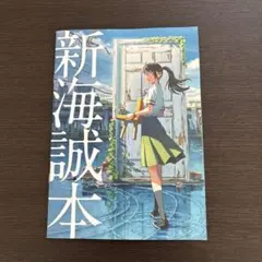 新海誠本　新品未使用