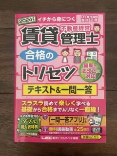 【美品】賃貸不動産経営管理士 合格のトリセツ テキスト&一問一答 2024・賃管