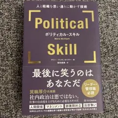 ポリティカル・スキル = Political Skill : 人と組織を思い通…