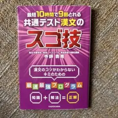 最短10時間で9割とれる 共通テスト漢文のスゴ技