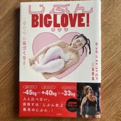 じぶんBIG LOVE! ～ゆりやん体づくり本～