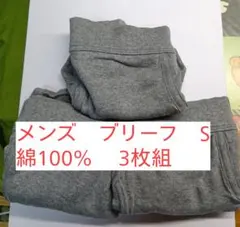 メンズ　ブリーフ　綿100%　3枚組　Sサイズ　スパンゴム　チャコールグレー