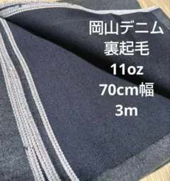 岡山デニム インディゴセルヴィッチ 裏起毛 11oz 70cm幅 3m