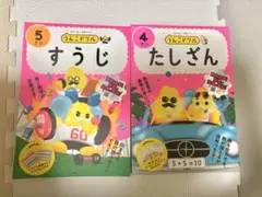 うんこドリル すうじ たしざん 2冊セット