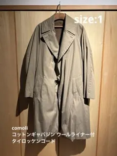 COMOLI コットンギャバジン　タイロッケンコート　サイズ1 ※ライナー付き