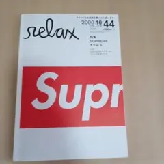 relax 2000年10月号 No.44 SUPREMEステッカー付属 - メルカリ