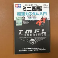 2025年最新】ミニ四駆超速の人気アイテム - メルカリ