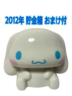 【平成レトロ】美品 2012年 サンリオ 当りくじ シナモン 貯金箱 おまけ付き