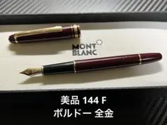 美品 144 M ブラック 中白 モンブラン 万年筆 モンブラン 万年筆 美品 144 ブラック 中白 M