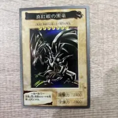バンダイ版 遊戯王 レッドアイズブラックドラゴン 真紅眼の黒竜 1999年