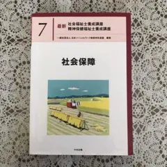 最新 社会福祉士・精神保健福祉士養成講座 7 社会保障