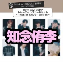 Hey!Say!JUMP S say アルバム 知念侑李 トレカ 1枚