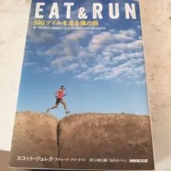 EAT & RUN : 100マイルを走る僕の旅