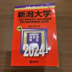 赤本　新潟大学　2024